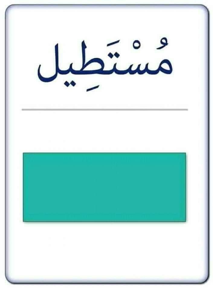 مستطيل